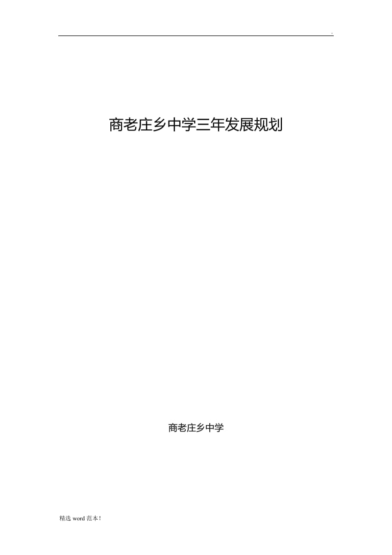 学校三年发展规划7.doc_第1页