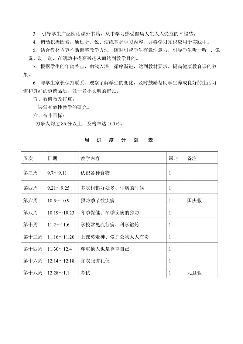 四年级上册健康教育教学计划.doc_第2页