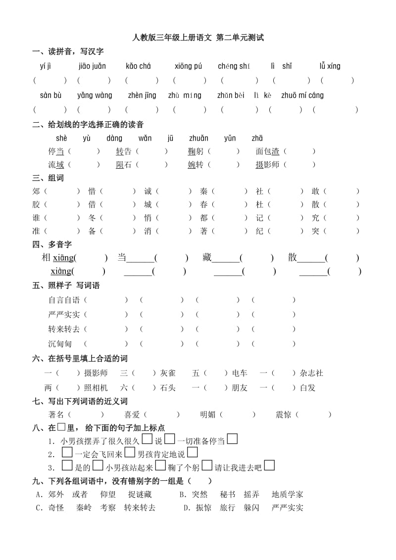 人教版三年级上册语文第二单元测试题(附答案).doc_第1页