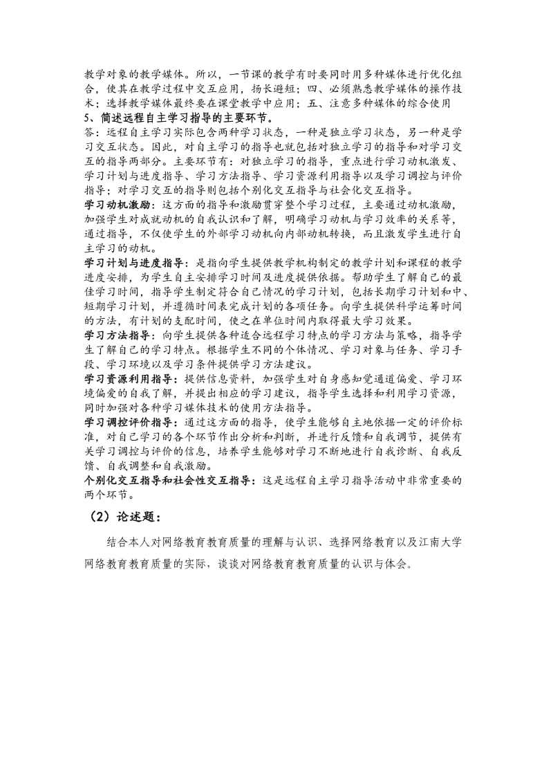 江南大学远程指导题目及答案.doc_第3页