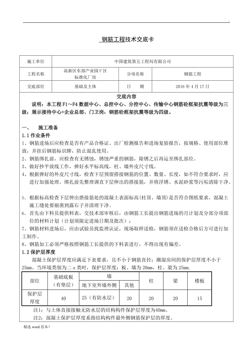 标准化厂房钢筋工程技术交底.doc_第1页