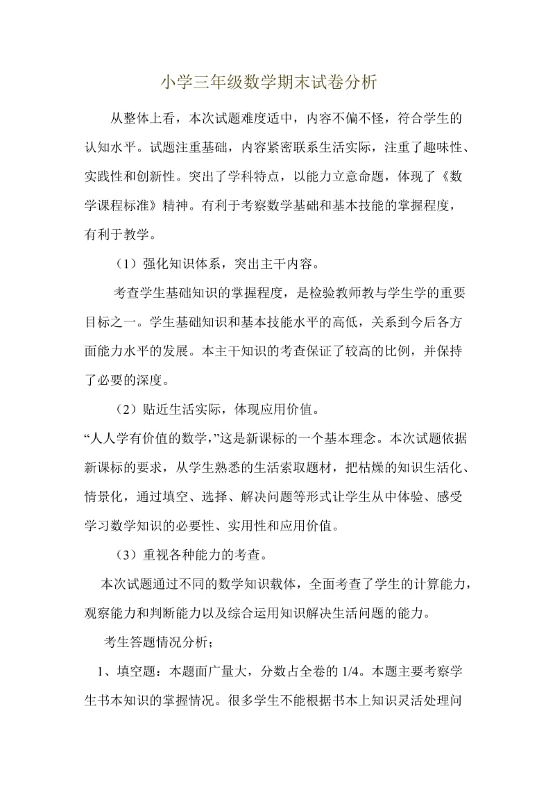 北师大版小学三年级数学试卷分析.doc_第1页