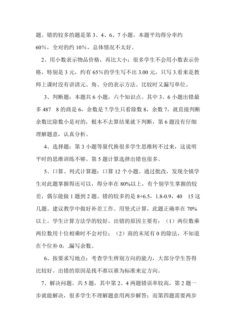 北师大版小学三年级数学试卷分析.doc_第2页