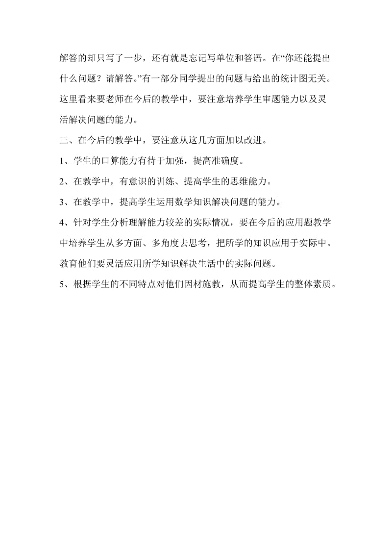 北师大版小学三年级数学试卷分析.doc_第3页