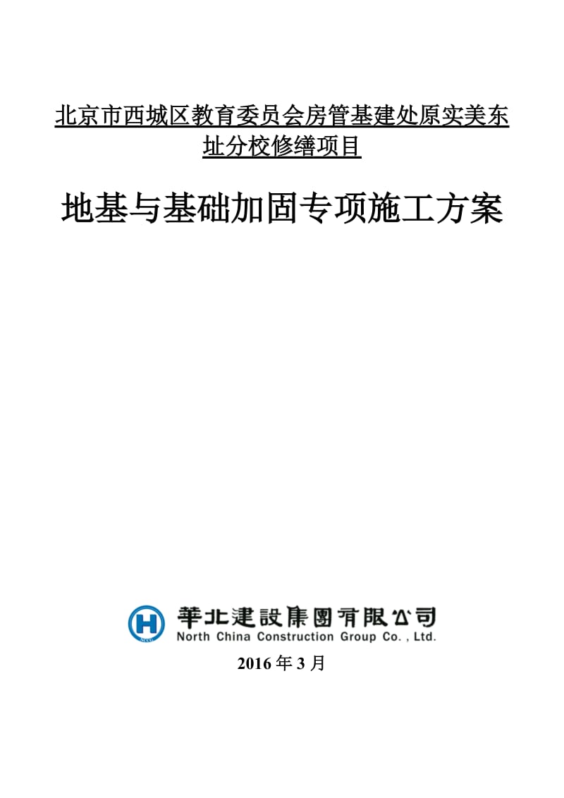 地基及基础加固压密注浆施工方案.doc_第1页