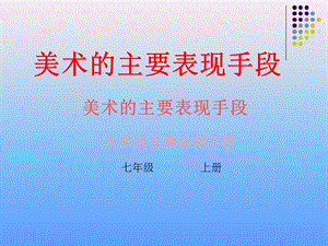 人美版七年級上冊第1課《線條的表現(xiàn)力》課件(共31張PPT)