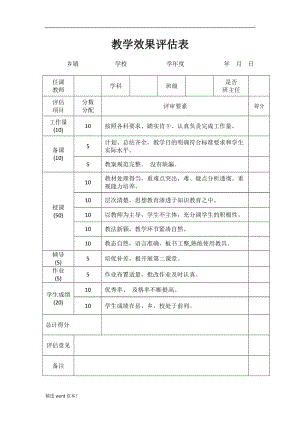 小學(xué)語文教學(xué)效果評(píng)估表.doc