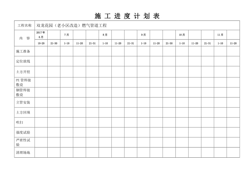 施工进度计划表.doc_第1页