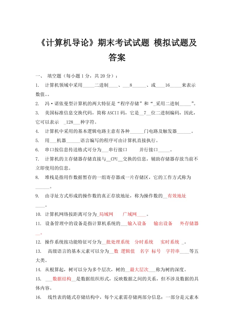 《计算机导论》期末考试试题-模拟试题及答案.doc_第1页