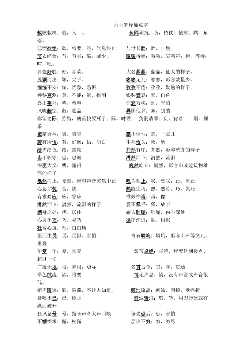 六年级语文上册加点字解释.doc_第1页