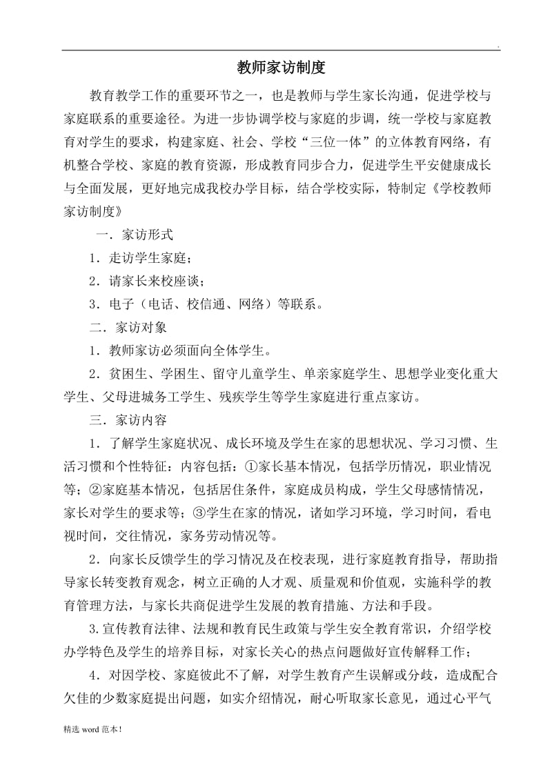 教师家访制度.doc_第1页