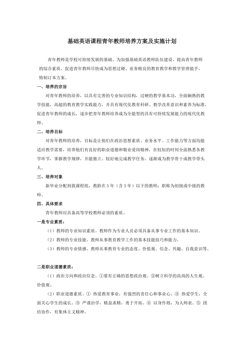 基础英语课程青年教师培养方案及实施计划.doc_第1页