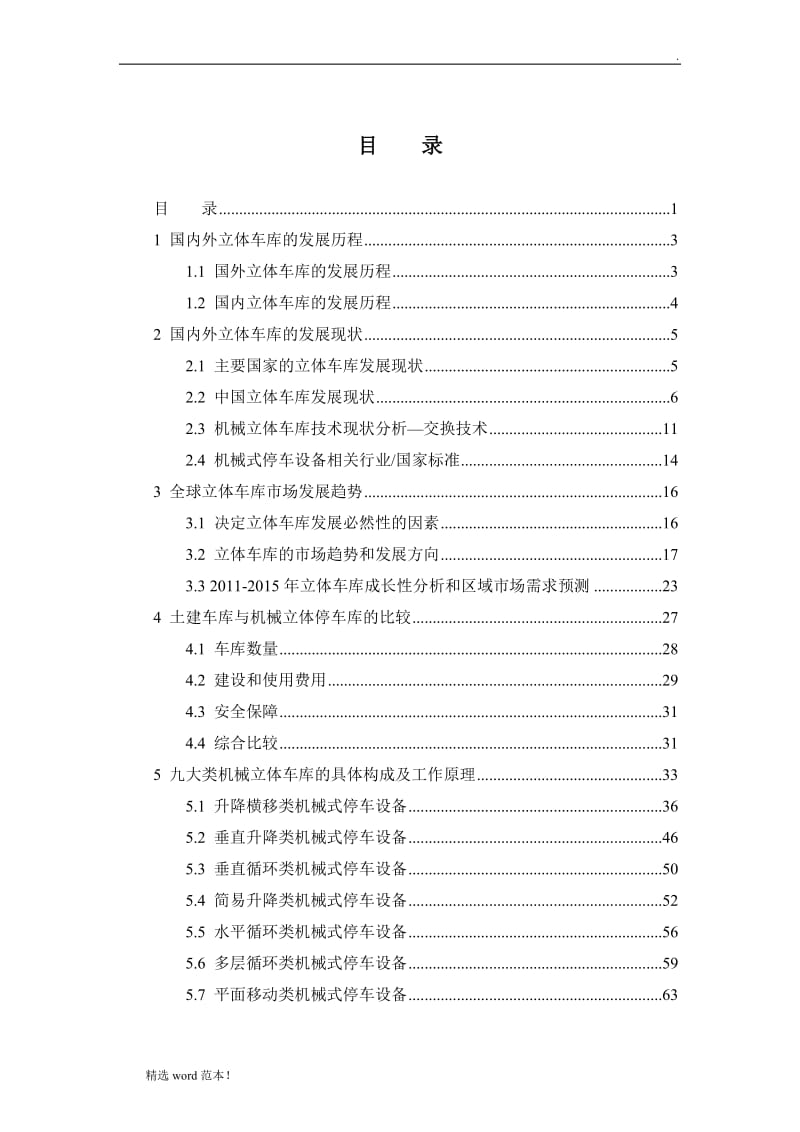 机械式立体车库调查报告.doc_第1页