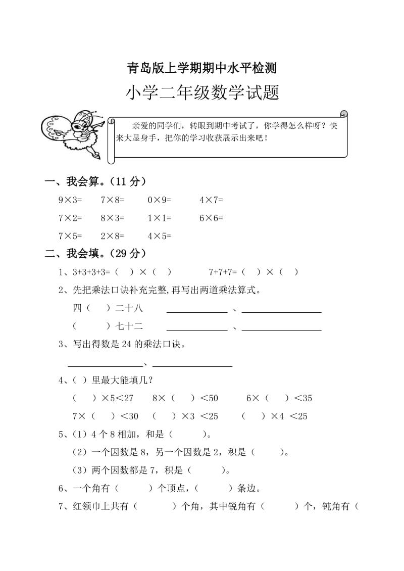 青岛版二年级数学上册期中试题.doc_第1页