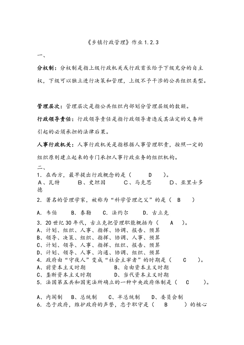 乡镇行政管理形成性考核作业参考答案.doc_第1页