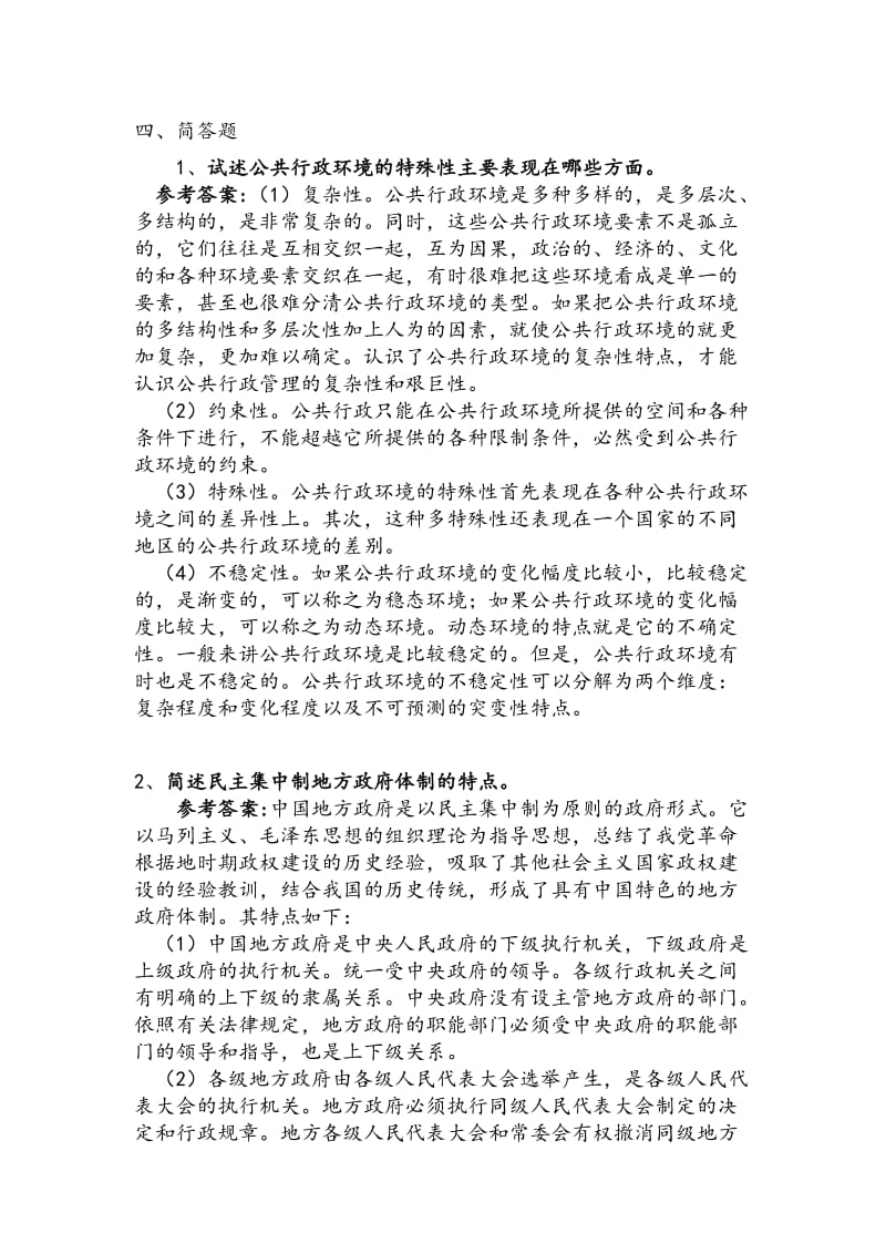 乡镇行政管理形成性考核作业参考答案.doc_第3页