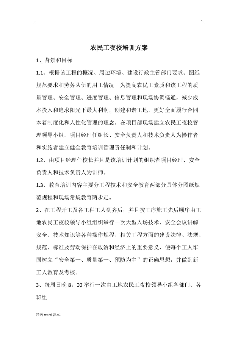 农民工夜校培训方案.doc_第2页