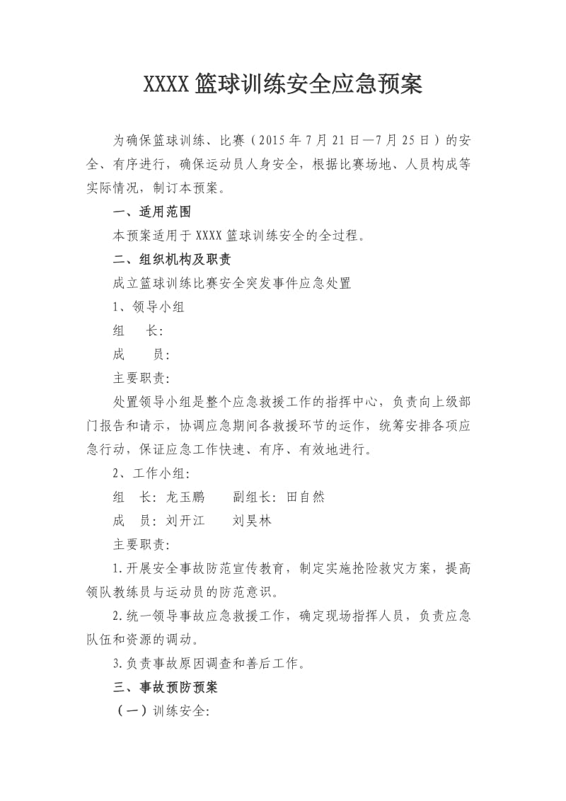 篮球训练安全应急预案.doc_第1页