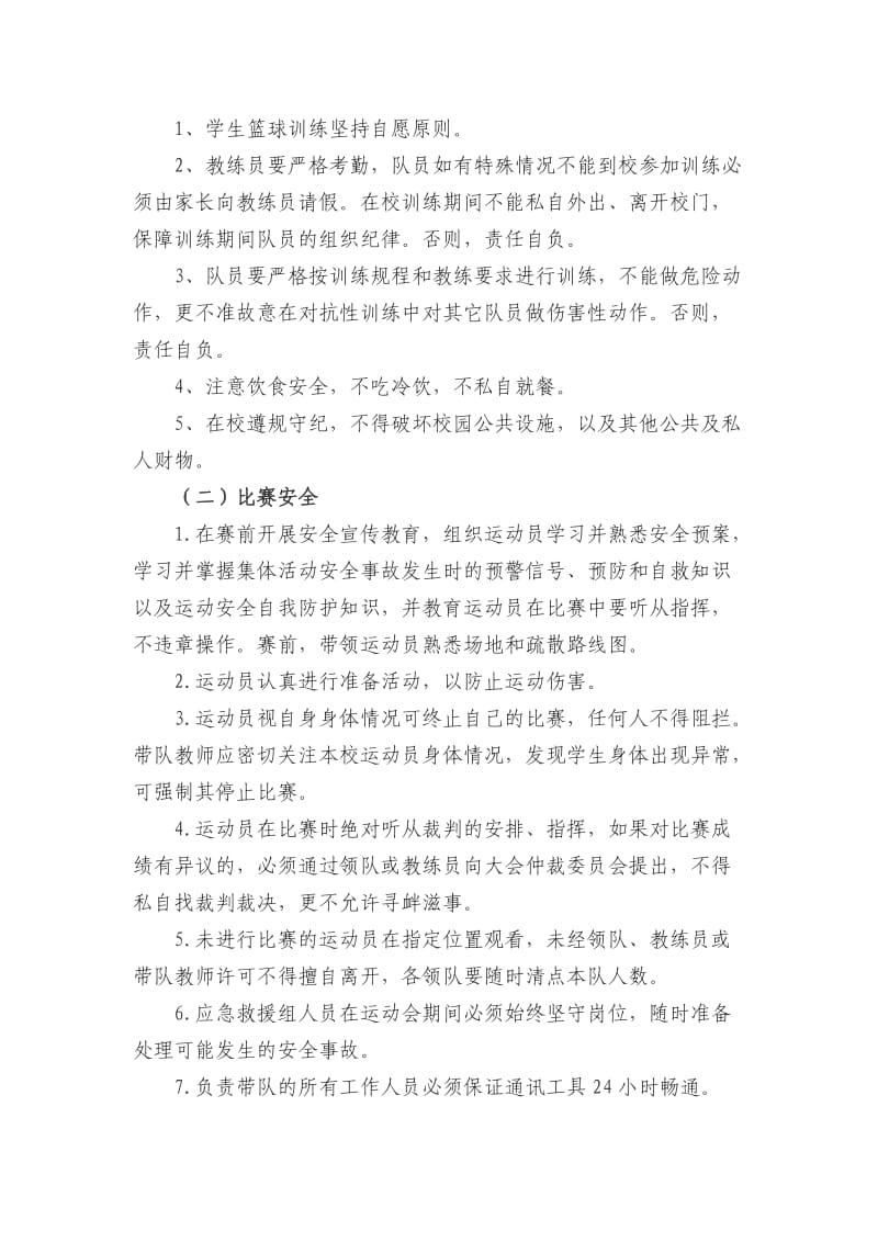 篮球训练安全应急预案.doc_第2页