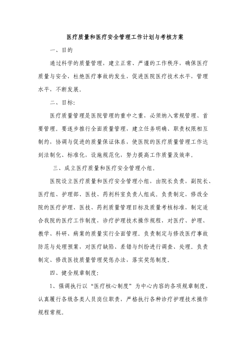 医疗质量和医疗安全管理工作计划与考核方案.doc_第1页