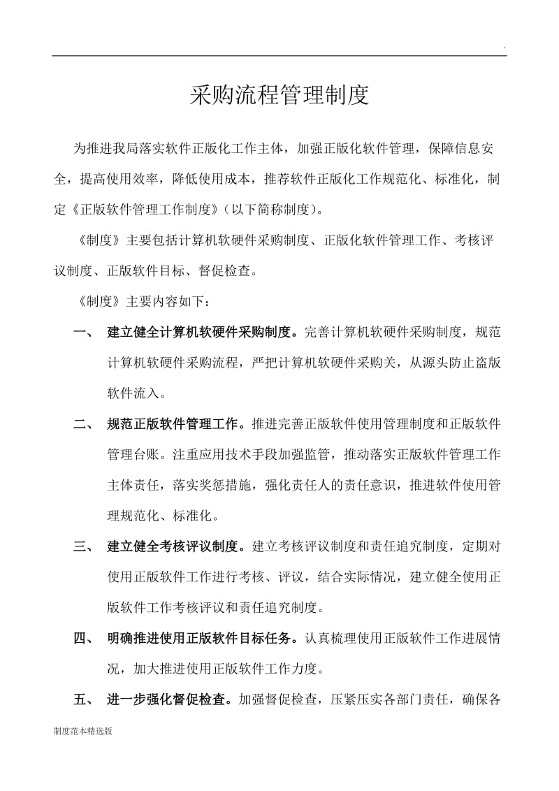 计算机软硬件采购制度建设.doc_第1页