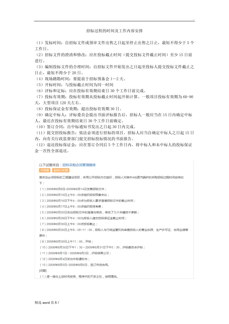 招标过程的时间及工作内容安排.doc_第1页