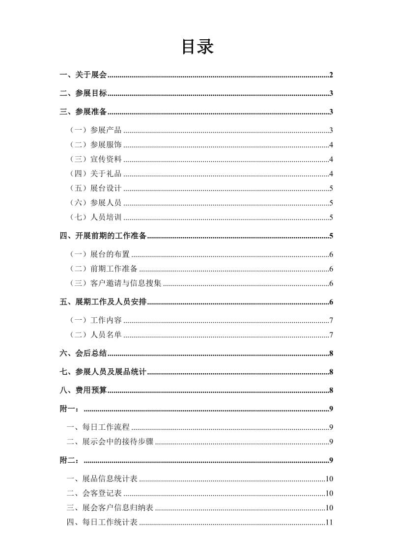 某某展会策划方案.doc_第1页