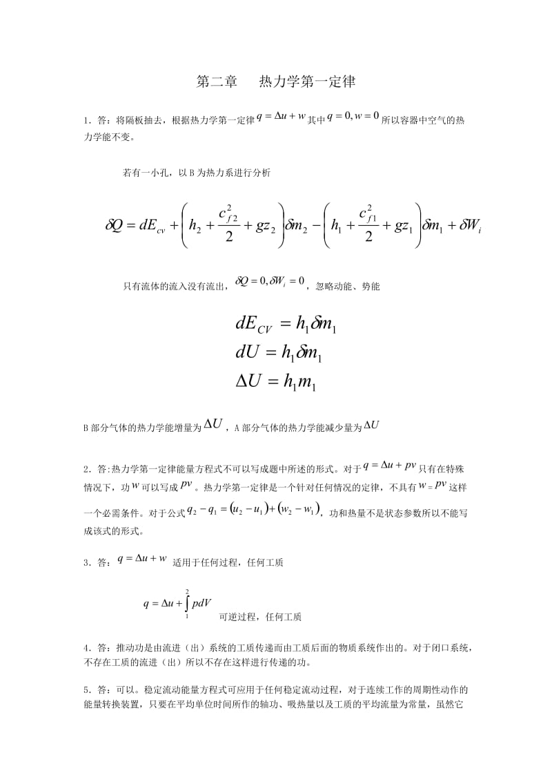 工程热力学-沈维道课后思考题答案.doc_第2页