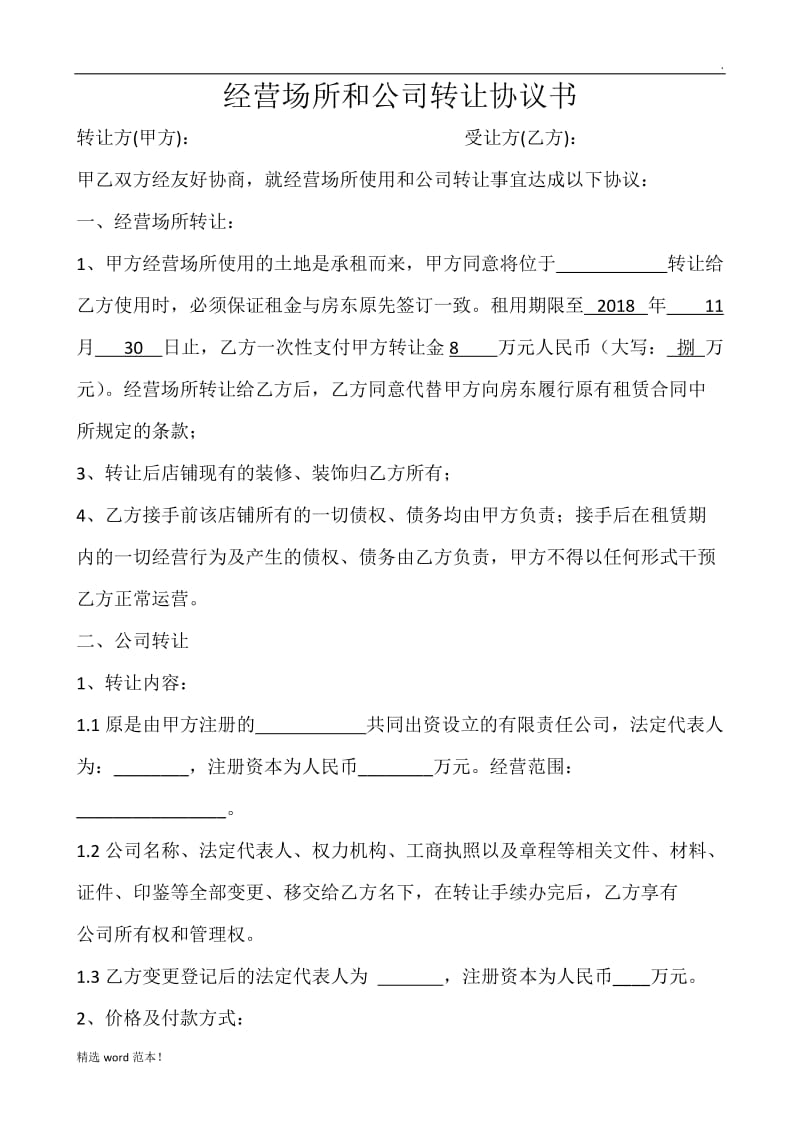 公司转让协议书.doc_第1页