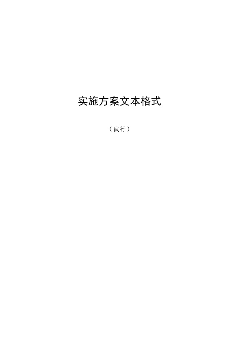 实施方案文本格式.doc_第1页