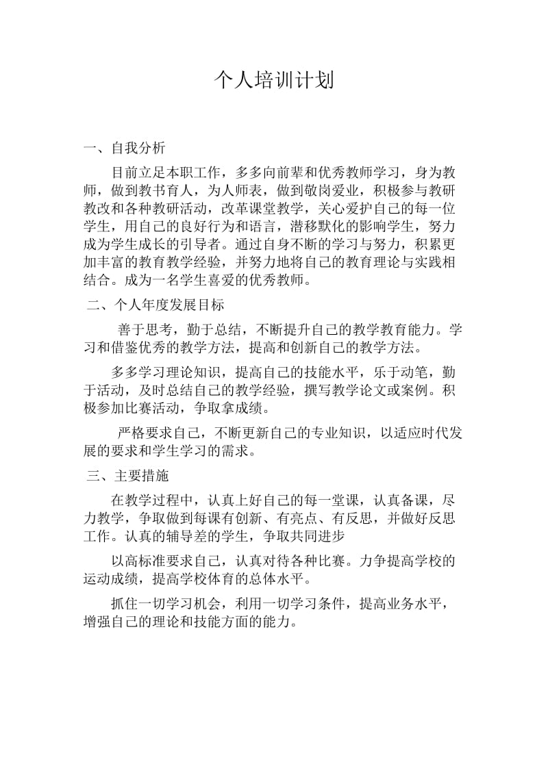 教师个人培训计划.doc_第1页