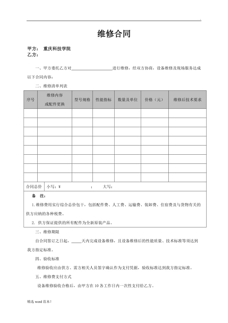 仪器设备维修合同模板.doc_第1页