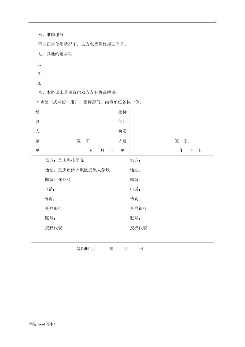 仪器设备维修合同模板.doc_第2页