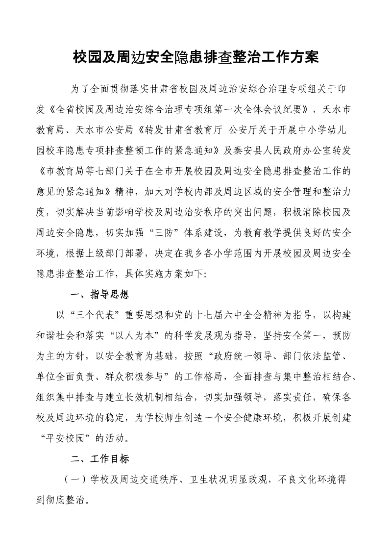 校园及周边安全隐患排查整治工作实施方案.doc_第1页