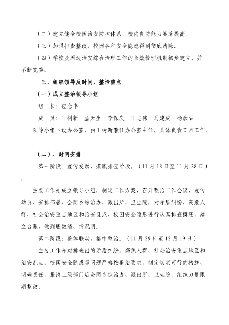 校园及周边安全隐患排查整治工作实施方案.doc_第2页