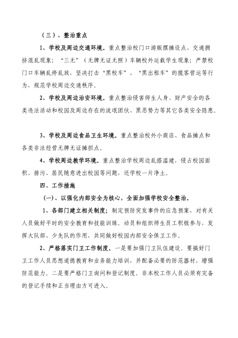 校园及周边安全隐患排查整治工作实施方案.doc_第3页