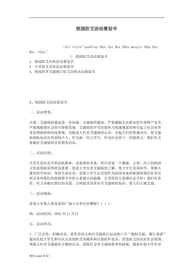 校园防艾活动策划书.doc_第1页