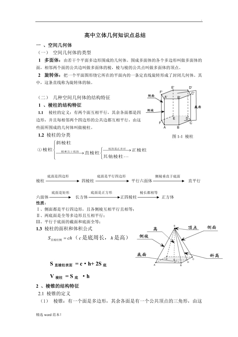 高中立体几何知识点总结.doc_第1页