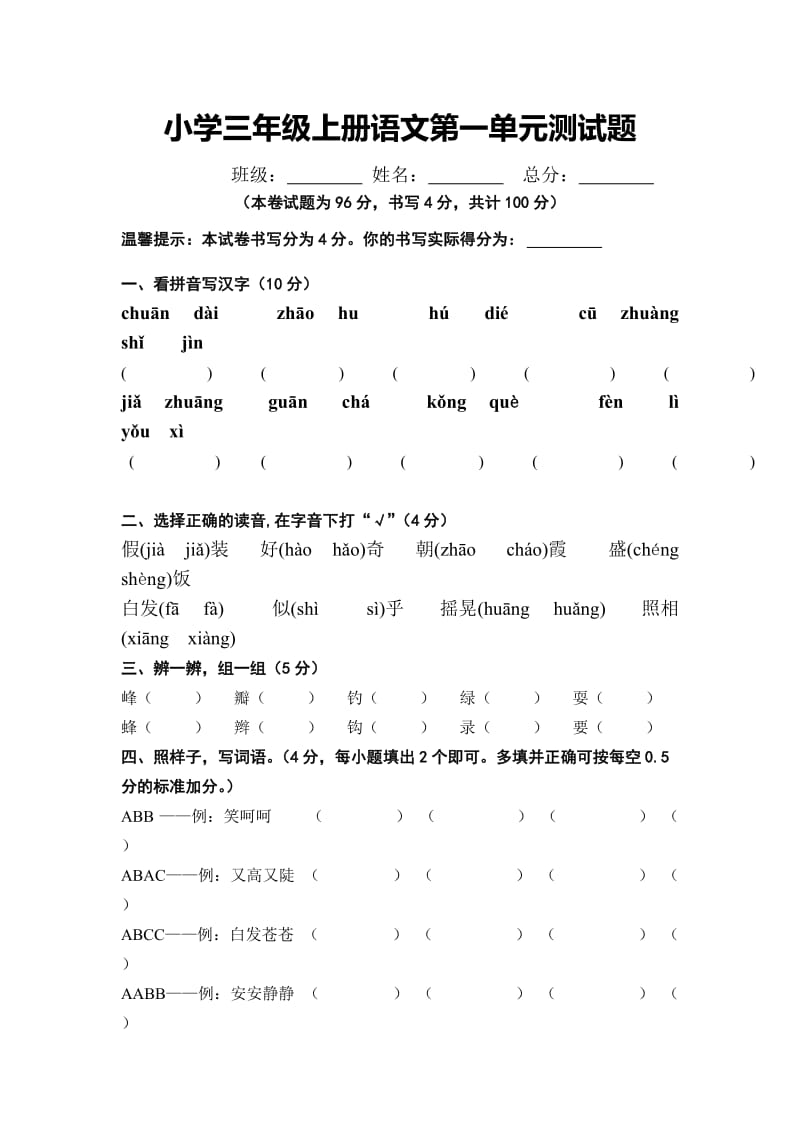 小学三年级上册语文第一单元测试题.doc_第1页