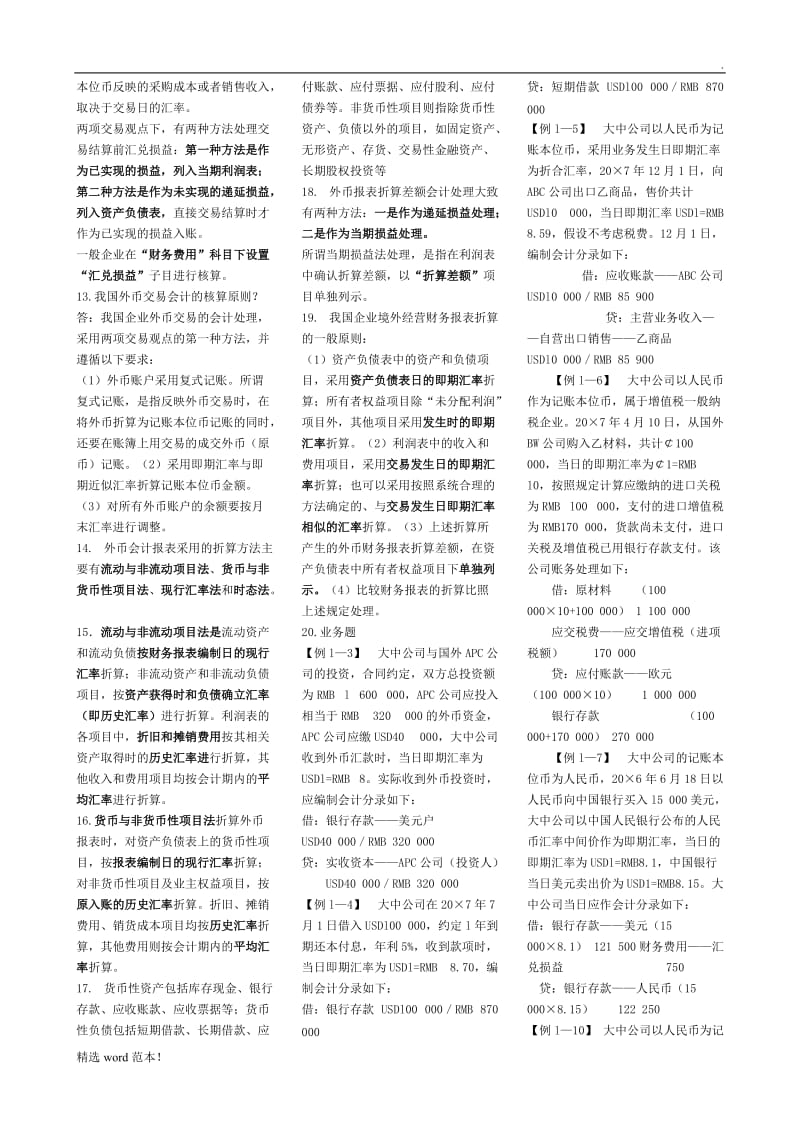 高级财务会计复习重点.doc_第2页