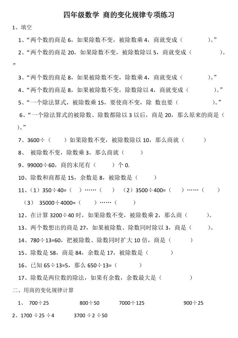 四年级数学商的变化规律练习题.doc_第1页