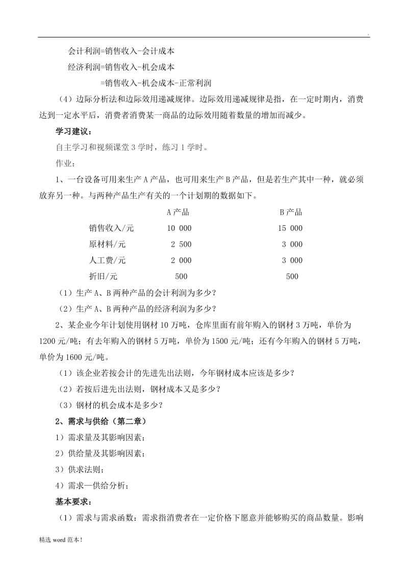 《管理经济学》课程教学大纲.doc_第2页