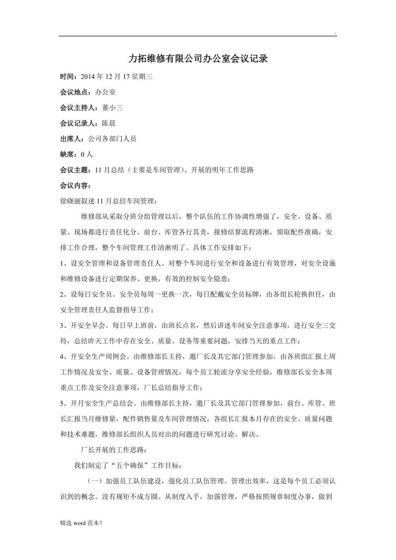 维修厂会议记录十二月第一次.doc_第1页