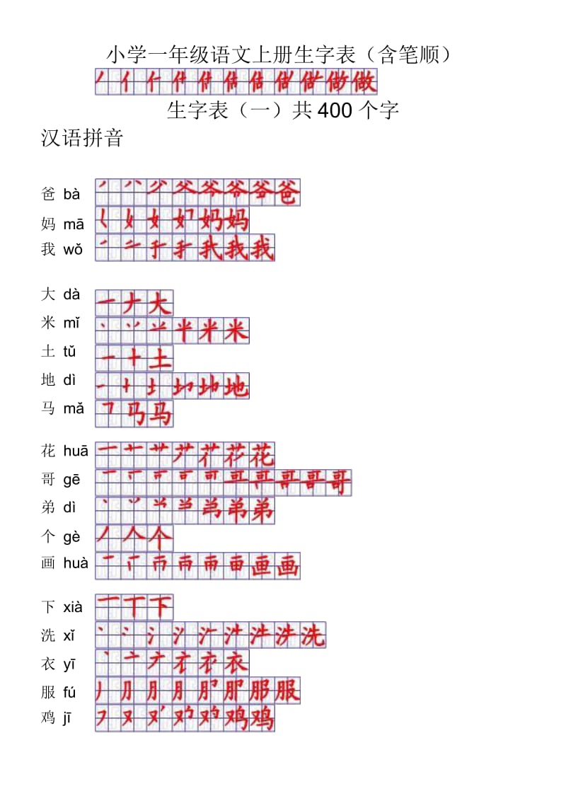 小学一年级语文上册生字表笔顺表-word电子打印版.doc_第1页