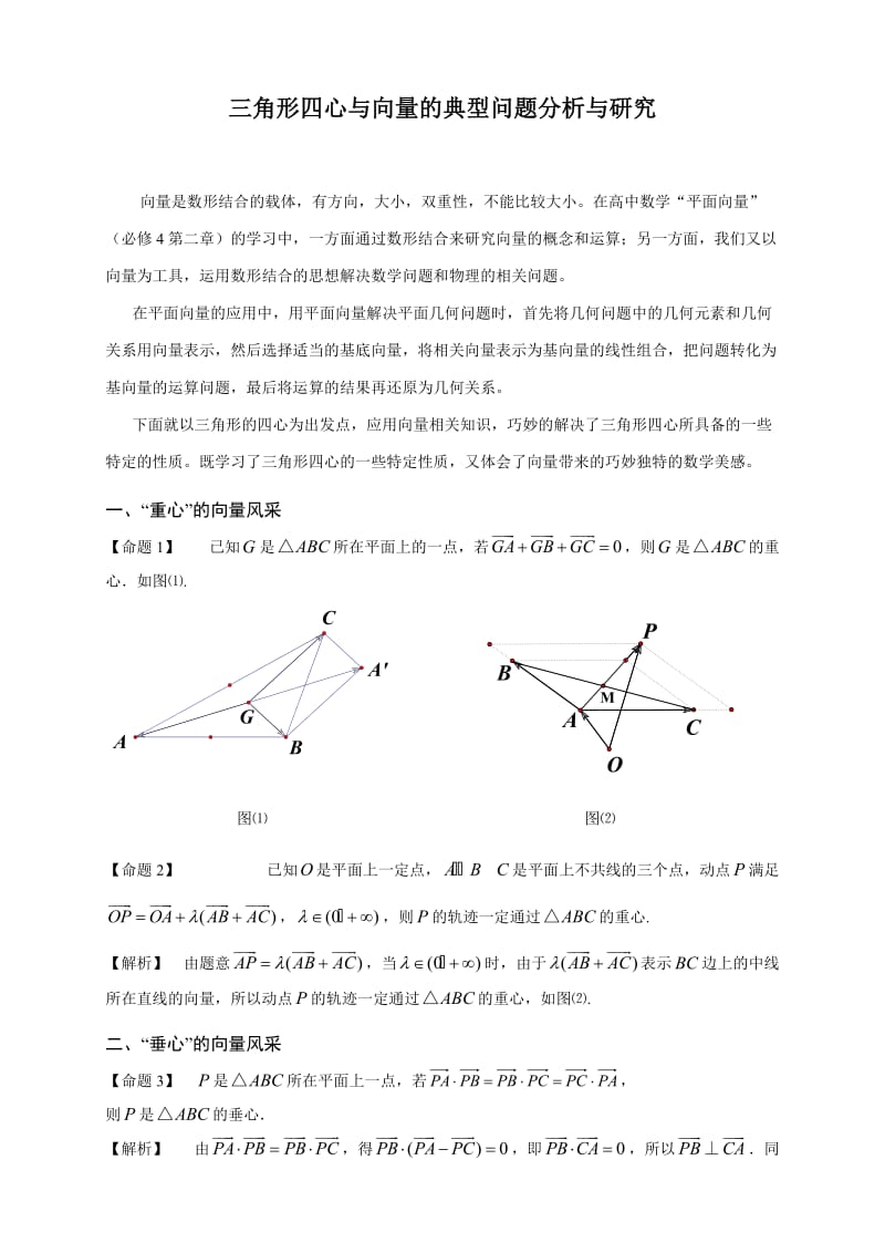 三角形五心与向量典型问题分析与研究.doc_第1页