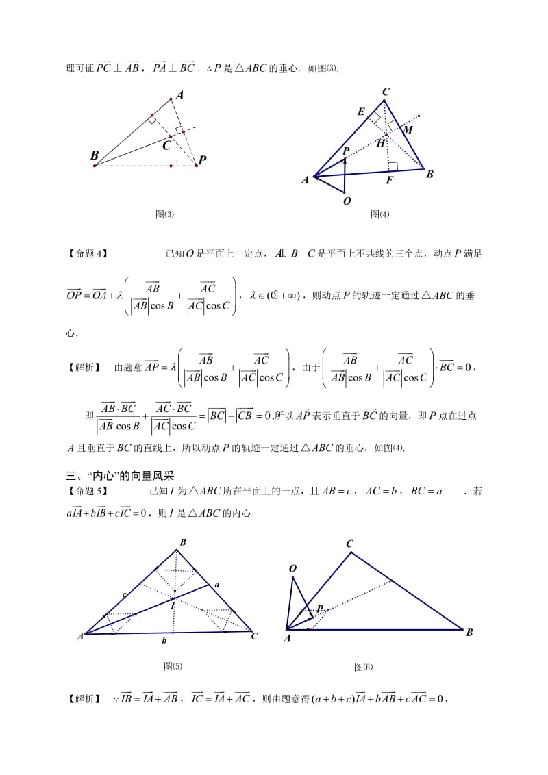三角形五心与向量典型问题分析与研究.doc_第2页