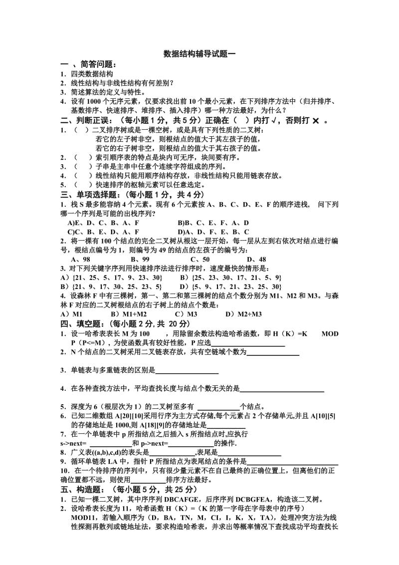 数据结构考试试题.doc_第1页