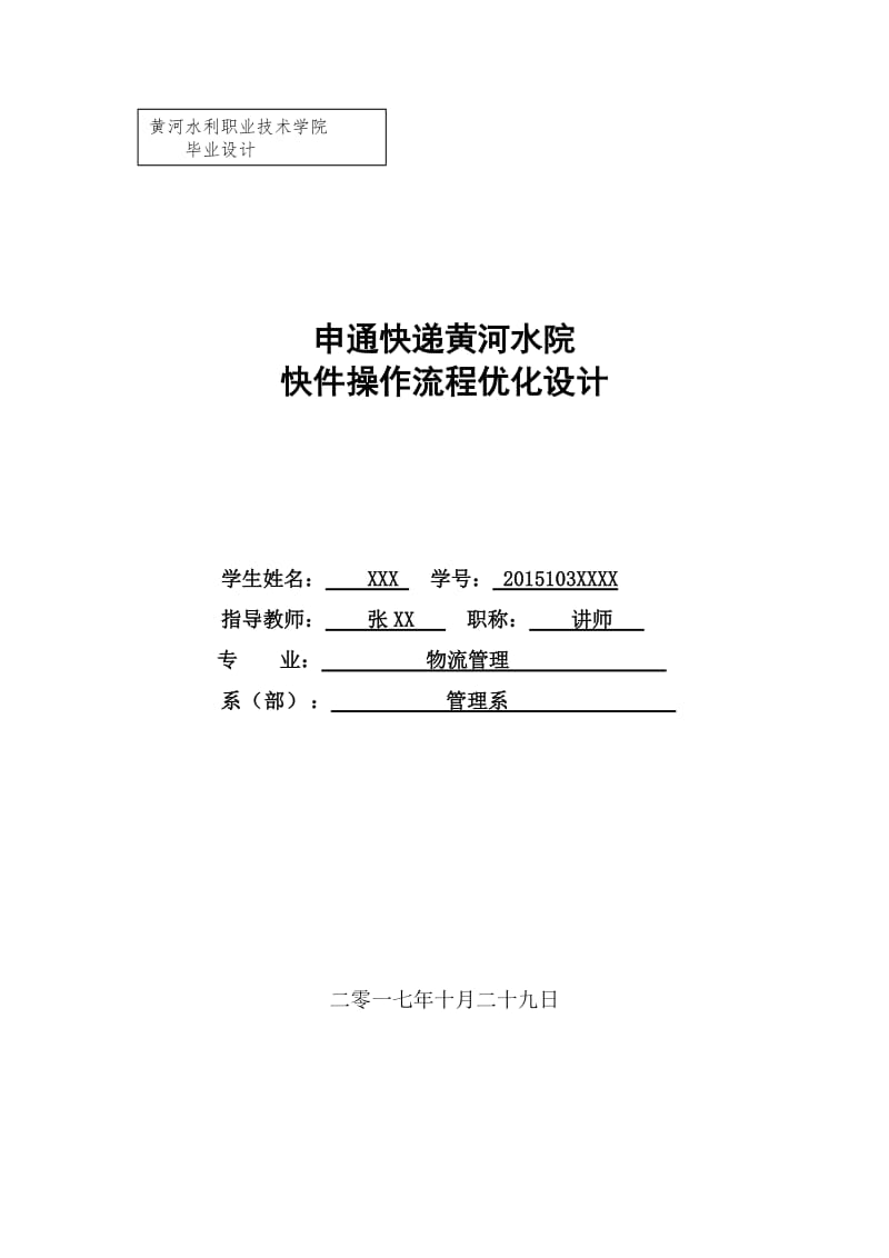 申通快递优化方案.doc_第1页