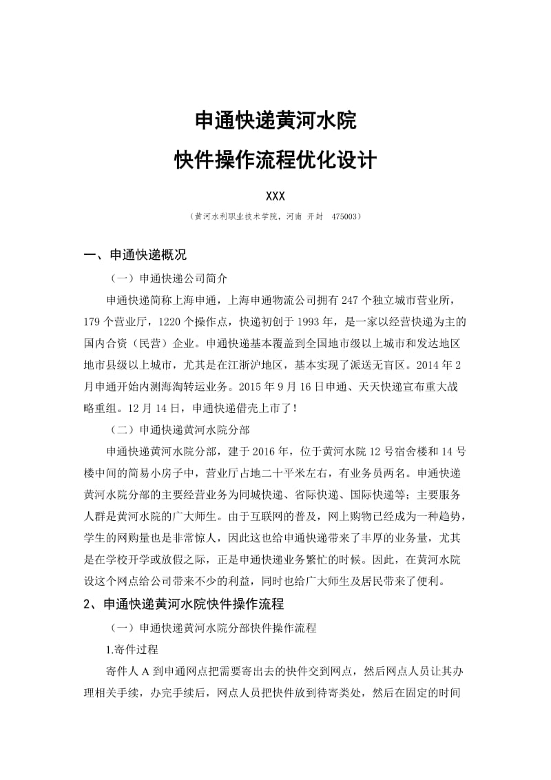 申通快递优化方案.doc_第2页