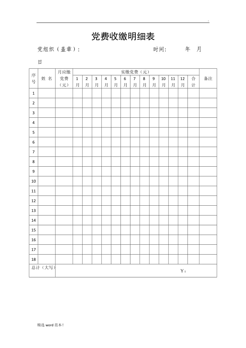 党费收缴明细表.doc_第1页
